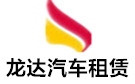 柳州龙达大巴车租赁公司